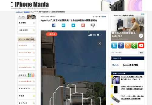 &nbsp; 東京でも、Appleマップの拡張現実（AR）ナビゲーション機能が利用可能となっていることが明らかになりました。