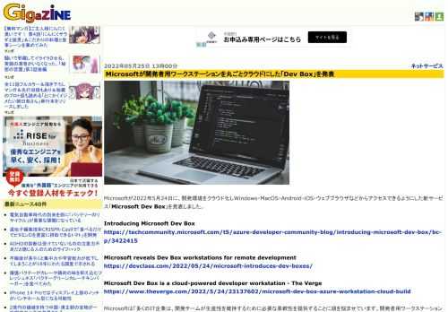 Microsoftが2022年5月24日に、開発環境をクラウド化しWindows・MacOS・Android・iOS・ウェブブラウザなどからアクセスできるようにした新サービス「Microsoft Dev Box」を発表しました。