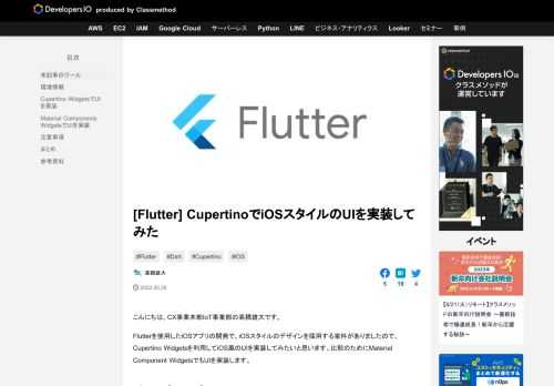 こんにちは、CX事業本部IoT事業部の高橋雄大です。 Flutterを使用したiOSアプリの開発で、iOSスタイルのデザインを採用する案件がありましたので、Cupertino Widgetsを利用してiOS風のUIを実装 …