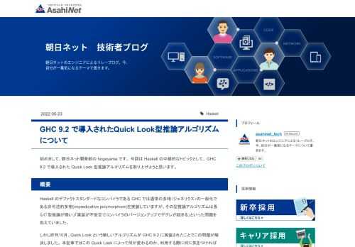 初めまして、朝日ネット開発部の hogeyama です。 今回は Haskell の中級的なトピックとして、 GHC 9.2 で導入された Quick Look 型推論アルゴリズムを取り上げようと思います。 概要 Haskell のデファクトスタンダードなコンパイラである GHC では通常の多相（ジェネリクス）の一般化である非可述的多相(impredicative polymorphism)を実装していますが、その型推論アルゴリズムは長らく「型推論が弱い」「実装が不安定でコンパイラのバージョンアップでデグレが起きる」といった問題を抱えていました。 しかし昨年10月、Quick Look という…