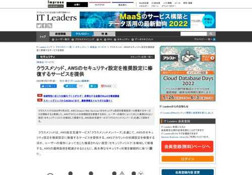 クラスメソッドは2022年5月26日、AWS（Amazon Web Services）のセキュリティ設定を推奨設定へと修復するサービスを開始すると発表した。AWSアカウントの初期設定を修復するほか、ユーザーの操作によって生じた推奨されない設定（セキュリティリスク）を検知して修復する。AWS総合支援サービス「クラスメソッドメンバーズ」を通じて提供する。