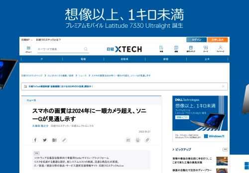 　「ここ数年以内に、静止画では一眼カメラの画質を超えると見ている」。スマートフォン搭載カメラについてこう見通しを示すのは、ソニー セミコンダクタソリューションズ 代表取締役社長 兼 CEOの清水照士氏だ。スマホ向けで加速する大口径化の傾向に、同社が開発する高飽和信号量技術などが組み合わさることで実現するという。