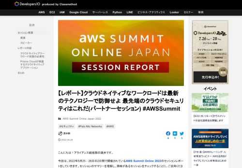 こんにちは！アライアンス統括部の酒井です。 今回は、2022年5月25 – 26日の2日間で開催されているAWS Summit Online 2022のセッションレポートをしていきます。セッションのサマリーを理解し、興味 …