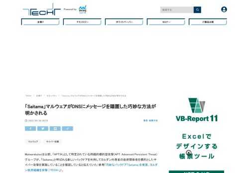 Malwarebytesは5月25日(米国時間)、「Saitama」マルウェアがどのようにしてコマンド＆コントロールサーバと通信を行っていたかについて、詳細な説明を行った。マルウェアが巧妙にセキュリティソフトウェアによる検出を回避していることが示されている。