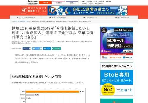 【ネッ担】BeeCruise（ビークルーズ）が海外向け購入サポートサービス「Buyee（バイイー）」導入企業を対象に行った調査によると、調査対象者の84%が「越境ECを継続したい」と回答した