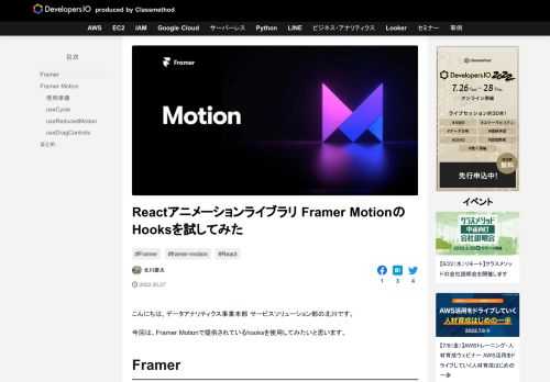こんにちは。データアナリティクス事業本部 サービスソリューション部の北川です。 今回は、Framer Motionで提供されているhooksを使用してみたいと思います。 Framer Framerとは、コードベースのUI …