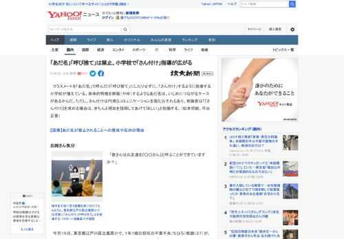 　クラスメートを「あだ名」で呼んだり「呼び捨て」にしたりせずに、「さん付け」するように指導する小学校が増えている。身体的特徴を揶揄（やゆ）するようなあだ名は、いじめにつながるケースがあるからだ。ただ