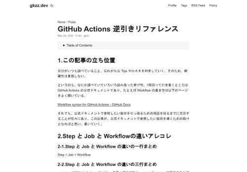 1.この記事の立ち位置 自分がいつも調べていること、忘れがちな Tips や小ネタを列挙していく。そのため、網羅性は重視しない。 というのも、なにか調べていていろいろ読み漁った挙げ句、1周回って行き着くところは GitHub Actions の公式ドキュメントであり、たとえば Workflow の書き方は以下のページをよく開いている。 Workflow syntax for GitHub Actions - GitHub Docs それでも、公式ドキュメントで参照したい箇所を引っ張るための用語を知るまでに苦労することが往々にあり、この記事が、公式ドキュメントで参照したい箇所を導くための助けとなればと思い、書いていく。 2.Step と Job と Workflowの違いアレコレ 2-1.Step と Job と Workflow の違いの一行まとめ Step < Job < Workflow 2-2.Step と Job と Workflow の違いの三行まとめ  Step はGitHub Actions Workflow の最小単位であり、run や uses で指定するもの Job はコンテナや VM のことを指し、runs-on で指定するものであり、ひとつないしは複数の Step を抱えている Workflow はひとつ以上の Job を束ねている  これらについて端的にまとめた図が公式ドキュメントで掲載されているのでそちらもぜひ。 Understanding GitHub Actions - GitHub Docs 2-3.Step と Job と Workflow それぞれの分け方・分割の基準  Step を分けるときは、run 、 uses 、 name が異なるとき  以下のように書けば、ひとつの Step に複数のコマンドを始めとする処理を書くことができる     - name: Install Dependencies  run: |npm ci npm run build  - name: Run test  run: npm run test  Job を分けるときは runs-on が異なるときや、needs で Job 単位で実行制御をしたいとき  cf.