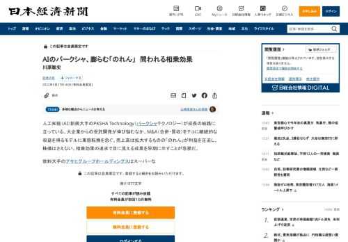 人工知能（AI）新興大手のPKSHA Technology（パークシャテクノロジー）が成長の岐路に立っている。大企業からの受託開発が伸び悩むなか、M&A（合併・買収）をテコに継続的な収益を得るモデルに業態転換を急ぐ。売上高は拡大するものの「のれん」が利益を圧迫し、株価はさえない。相乗効果の追求で目に見える成果を早期に示すことが急務だ。飲料大手のアサヒグループホールディングスはスーパーな