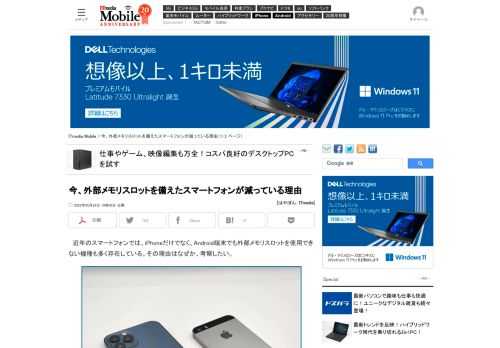 近年のスマートフォンでは、Android端末でもSDカードを使用できない機種も多く存在している。比較的高価なスマートフォンにてSDカード利用できない機種が多いが利用できなくなる傾向にあるのか、少し掘り下げてみようと思う。 (1/2)