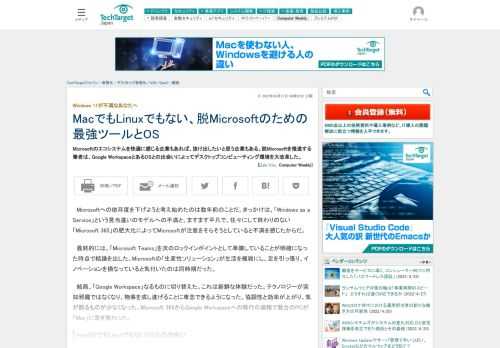 Microsoftのエコシステムを快適に感じる企業もあれば、抜け出したいと思う企業もある。脱Microsoftを推進する筆者は、Google WorkspaceとあるOSとの出会いによってデスクトップコンピューティング環境を大改革した。