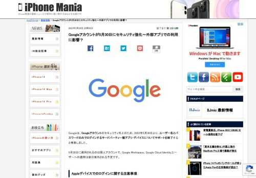 Googleは、Googleアカウントのセキュリティ向上のため、2022年5月30日より、ユーザー名とパスワードのみでログインするサードパーティー製アプリ・デバイスについてサポートを終了すると発表しました。