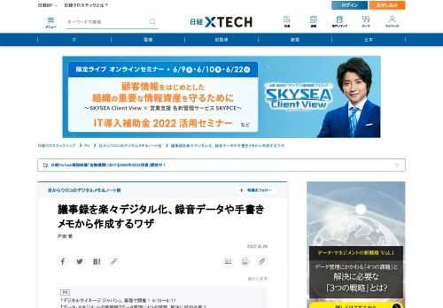 　会議や打ち合わせなどの議事録を紙のノートから作るのは面倒だし、ノートを作るのに一生懸命になりすぎると会議の邪魔になる。そんなとき録音データやデジタルメモを使うと、簡単に作成できる。