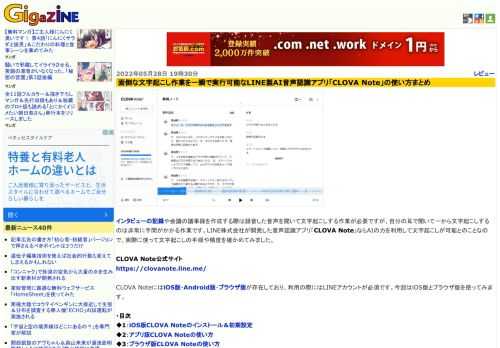 インタビューの記録や会議の議事録を作成する際は録音した音声を聞いて文字起こしする作業が必要ですが、自分の耳で聞いて一から文字起こしするのは非常に手間がかかる作業です。LINE株式会社が開発した音声認識アプリ「CLOVA Note」ならAIの力を利用して文字起こしが可能とのことなので、実際に使って文字起こしの手順や精度を確かめてみました。