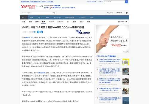 中国検索エンジン最大手の百度（バイドゥ）が5月26日、2022年1~3月期の決算を発表した。 売上高は前年同期比1％増の284億1100万元（約5400億円）となった。同社に帰属する純損益は8億85