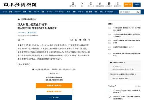 企業のデジタルトランスフォーメーション（DX）が加速するなか、IT（情報技術）人材の不足が強まっている。求職者数に対する求人数の割合である求人倍率は約10倍に急上昇し、全職種で突出して高い。IT職種の賃金が相対的に低いことが人材を集めにくくしている。背景には日本企業の賃金が欧米のように職種の市場価値に応じて決まらず、年功序列の要素が根強いことがある。DX推進の障害になりかねない。「人材争奪戦が