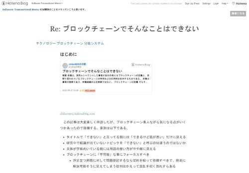 はじめに chike0905.hatenablog.com この記事は大変楽しく拝読したが、ブロックチェーン素人ながら気になる点がいくつかあったので指摘する。要旨は以下である。 タイトルで「できない」と言ってる割には「できるけど筋が悪い」だけに見える 研究中で結論が出ていないトピックを「できない」と呼ぶのは違うのではないか 文体が学術めいている割には用語の使い方がやや雑に見える ブロックチェーンに「不可能」な事にフォーカスすべき 浮足立つ界隈に対して問題提起するならば的を絞って指摘すべきで、容易に解決可能そうに見えてしまう批判はかえって混乱を招く恐れすらある ノードの独立性 各自で検証し、他の…