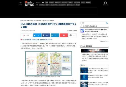 ONE COMPATHは30日、地図アプリ「地図マピオン」iOS版の標準地図を紙の地図に近いデザインに刷新すると発表した。6月3日の「測量の日」に合わせてリニューアルする。