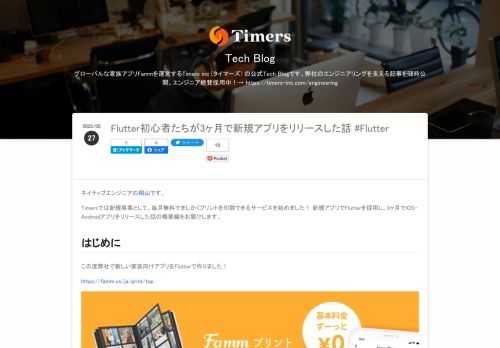 ネイティブエンジニアの桐山です。 Timersでは新規事業として、毎月無料でましかくプリントを印刷できるサービスを始めました！ 新規アプリでFlutterを採用し、3ヶ月でiOS・Androidアプリをリリースした話の概要編をお届けします。