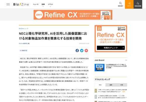 NECと理化学研究所、AIを活用した画像認識における対象物追加作業を簡素化する技術を開発