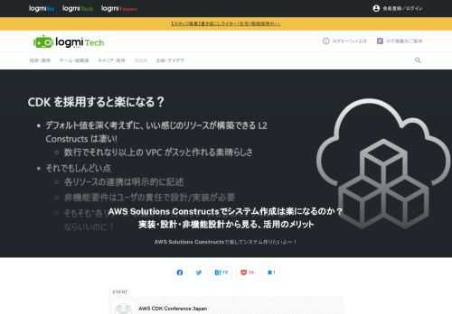 「AWS CDK Conference Japan」は AWS CDK ユーザーが集まって事例やノウハウを共有しあうイベントです。今回は、CDKv2をメインテーマに、初の大型カンファレンスが開催されました。ここで登壇したのは、NTTテクノクロス株式会社の渡邉洋平氏。「AWS Solutions Constructs」を使ったシステム作成について発表しました。