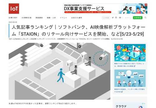 先週IoTNEWSでPVの高かった記事を、週間ランキング形式で紹介します。 1位 ソフトバンク、AI&hellip;