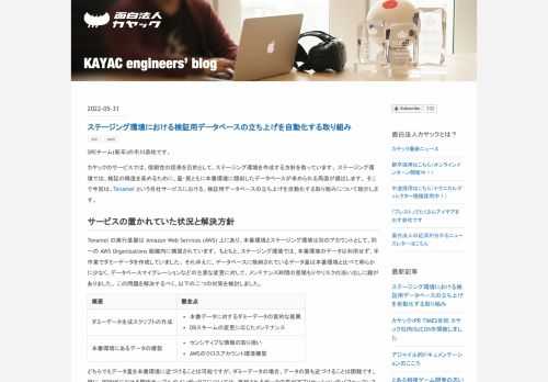 Webアプリケーションのステージング環境では、検証の精度を高めるために、量・質ともに本番環境に類似したデータベースが求められる局面が頻出します。本記事では、カヤックにおける、この課題への取り組みについて紹介いたします。