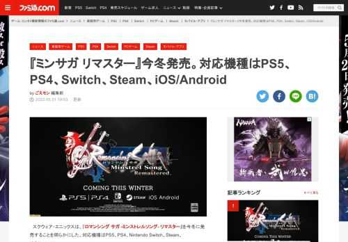 スクウェア・エニックスは、『Romancing SaGa -Minstrel Song- Remastered』（ロマンシング サガ -ミンストレルソング- リマスター）を今冬に発売することを明らかにした。対応機種はPS5、PS4、Nintendo Switch、Steam、iOS/Android。