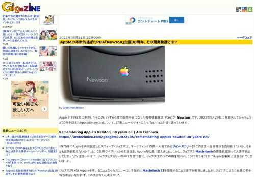 Appleが1992年に発売したものの、わずか5年で販売中止になった携帯情報端末(PDA)が「Newton」です。2022年5月29日に発表されてからちょうど30年を迎えたAppleのNewtonについて、IT系ニュースサイトのArs Technicaが振り返っています。