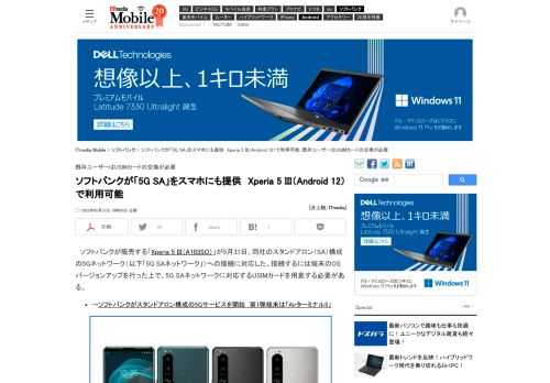 ソフトバンクが、スタンドアロン（SA）構成の5Gネットワークをスマートフォンにも提供する。第1弾は既に発売済みの「Xperia 5 III」で、接続するにはAndroid 12へのバージョンアップと5G SA対応USIMカードの用意が必要となる。