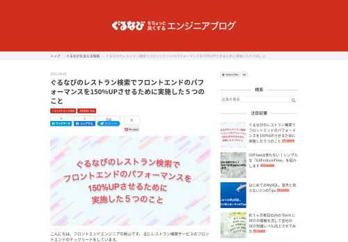 こんにちは、フロントエンドエンジニアの秋山です。 主にレストラン検索サービスのフロントエンドのテックリードをしています。 ぐるなびのレストラン検索は2021年10月にフルリニューアルしました。 レスポンシブウェブ対応、地図検索機能の拡充、絞り込みの改善、検索の高速化と盛り沢山のプロジェクトとなりました。これからも随時アップデートをかけて、より早くより使いやすい検索を提供していきますので、これからもよろしくお願いします。 さて、今回はリニューアルに当たってフロントエンドのパフォーマンスを上げるために試行錯誤して、比較的効果の大きかった施策をいくつかピックアップしてお伝えしていきます。 目次 レス…