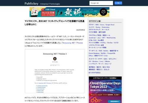 マイクロソフトは現在開発中のフレームワーク「.NET 7」で、ソースコードからターゲットプラットフォームに対応したネイティブバイナリをコンパイル時に生成するAOT（Ahead of Time）コンパイラを搭載する見通しだと、「Announc...