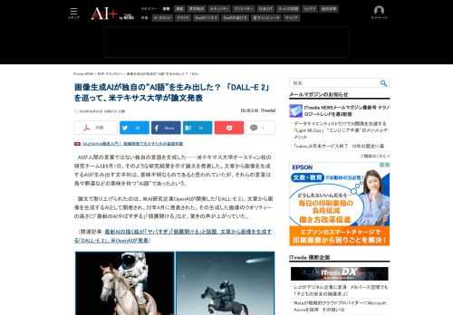 AIが人間の言葉ではない独自の言語を生成した──米テキサス大学の研究チームはそのような研究結果を示す論文を発表した。画像生成AIが生み出す文字列は意味不明なものであると思われていたが、それらの言葉は鳥や野菜などの意味を持つ“AI語”であったという。