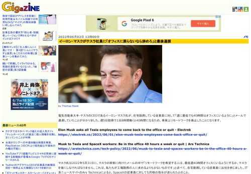 電気自動車大手・テスラのCEOであるイーロン・マスク氏が、在宅勤務している従業員に対して「週に最低でも40時間はオフィスにいるように」とメールで通達していたことが分かりました。週5日勤務で1日8時間働くと40時間になるため、事実上リモートワークを廃止したことになります。