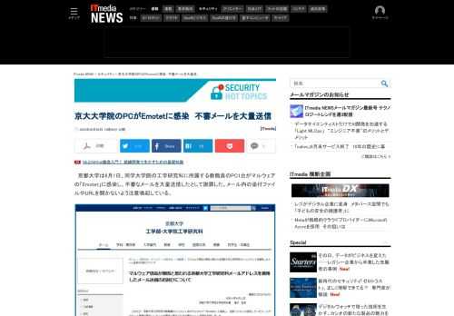 京都大学は、同学大学院の工学研究科に所属する教職員のPC1台がEmotetに感染し、不審なメールを大量送信したとして謝罪した。メール内の添付ファイルやURLを開かないよう注意喚起している。
