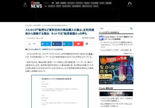 メルカリは、フリマサービス「メルカリ」の利用規約を6月30日に改定すると発表したが、その内容を見たユーザーからは「転売を容認するのか」などの声が上がっている。