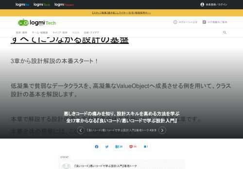 4/30発売の『良いコード/悪いコードで学ぶ設計入門』を紹介する「『良いコード/悪いコードで学ぶ設計入門』著者トーク」。ここで著者の仙塲大也氏が登壇。続いて、各章の概要について話します。前回はこちらから。