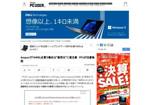 PFUが、Amazonで販売されている「Happy Hacking Keyboard（HHKB）」の“販売元”に関する注意を喚起する文章を公表した。Amazonでの注文をキャンセルして直接連絡を持ちかけるメールが届き、そこから代引き詐欺が発生したという情報を受けての措置だ。