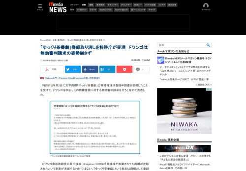 特許庁が文字商標「ゆっくり茶番劇」の商標権抹消登録申請書を受理したことを受けて、ドワンゴはこの商標登録に対する無効審判請求を行うと改めて発表した。