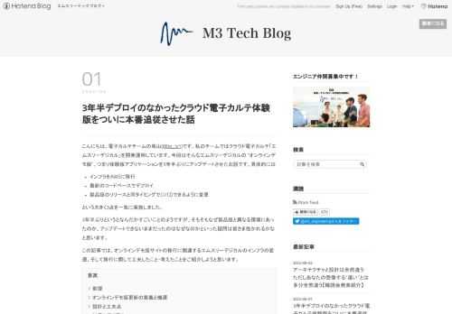 こんにちは、電子カルテチームの鳥山(@to_lz1)です。私のチームではクラウド電子カルテ「エムスリーデジカル」を開発運用しています。今回はそんなエムスリーデジカルの "オンラインデモ版"、つまり体験版アプリケーションを3年半ぶりにアップデートさせたお話です。具体的には インフラをAWSに移行 最新のコードベースでデプロイ 製品版のリリースと同タイミングでCI/CDできるように変更 という大きく3点を一気に実施しました。 3年半ぶりというとなんだかすごいことのようですが、そもそもなぜ製品版と異なる環境にあったのか、アップデートできないままだったのはなぜなのかといった疑問は皆さま抱かれるかなと思…