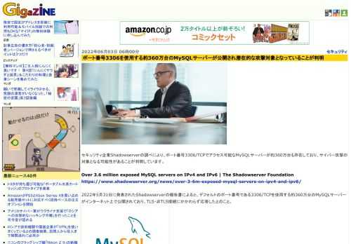 セキュリティ企業Shadowserverの調べにより、ポート番号3306/TCPでアクセス可能なMySQLサーバーが約360万台も存在しており、サイバー攻撃の対象となる可能性があることが判明しています。