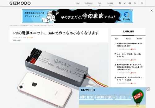 自作PCの重要パーツのひとつ、電源ユニット。ふつう電源ユニットといえば両手でつかむ箱くらいのサイズ...なんですが、HDPLEXの｢HDPLEX 250W GaN Passive AIO ATX Power Supply｣は分厚いスマホくらいのサイズしかありません。