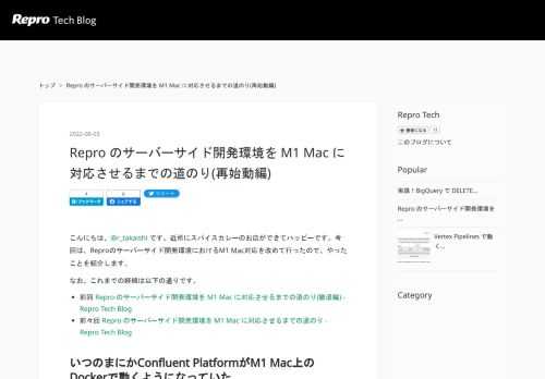 こんにちは、@r_takaishi です。近所にスパイスカレーのお店ができてハッピーです。今回は、Reproのサーバーサイド開発環境におけるM1 Mac対応を改めて行ったので、やったことを紹介します。 なお、これまでの経緯は以下の通りです。 前回 Repro のサーバーサイド開発環境を M1 Mac に対応させるまでの道のり(撤退編) - Repro Tech Blog 前々回 Repro のサーバーサイド開発環境を M1 Mac に対応させるまでの道のり - Repro Tech Blog いつのまにかConfluent PlatformがM1 Mac上のDockerで動くようになっていた …