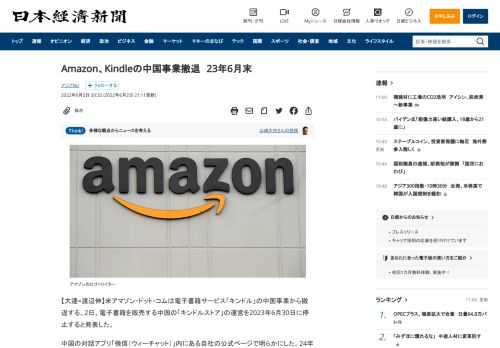 【大連=渡辺伸】米アマゾン・ドット・コムは電子書籍サービス「キンドル」の中国事業から撤退する。2日、電子書籍を販売する中国の「キンドルストア」の運営を2023年6月30日に停止すると発表した。中国の対話アプリ「微信（ウィーチャット）」内にある自社の公式ページで明らかにした。24年6月30日以降は購入済み書籍のダウンロードもできなくなる。22年1月以降に購入したキンドルの専用端末は正常に作動する