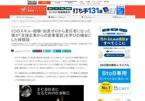 【ネッ担】EC支援企業の営業さんは、サービスを契約してもらうために最新の知識や武器を持ち合わせています。EC事業者側は、営業電話を通じて利点と欠点をキチンとヒアリングしたりしながら、どんどん知識を吸収し経験を積む場として活用してください