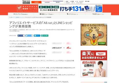 【ネッ担】「A8.net」を利用している広告主は、LINEショッピングのユーザー、LINEショッピングのLINE公式アカウントの友だち数4000万人以上にアピールすることが可能になる