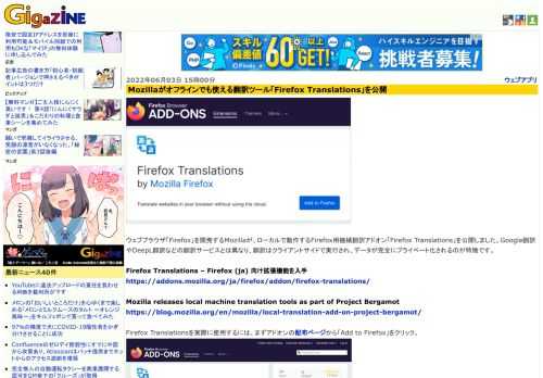 ウェブブラウザ「Firefox」を開発するMozillaが、ローカルで動作するFirefox用機械翻訳アドオン「Firefox Translations」を公開しました。Google翻訳やDeepL翻訳などの翻訳サービスとは異なり、翻訳はクライアントサイドで実行され、データが完全にプライベート化されるのが特徴です。