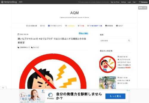 はてなブックマーク・コメント一覧を非表示にする機能 ブクマカ（id）のブラックリスト・ホワイトリスト機能 idブラックリスト・ホワイトリスト機能の欠点 ①ブラックリストは はてな社サービスからログアウトされると機能しない ②ブクマはできてしまう ③ブログカードが死ぬ はてな社に対する改善要望 ブログをやっている皆さーん！ はてなブックマークは嫌いですかー！？ もしくはブクマされたくない何だったら読まれたくもないブクマカ（id）はいませんかー！？ ちなみに自分ははてなブックマークが大好きだし嫌いなブクマカもいませーん（棒 さて。 はてなブックマークは単体ではホッテントリ入りしてもPV流入しょぼく…