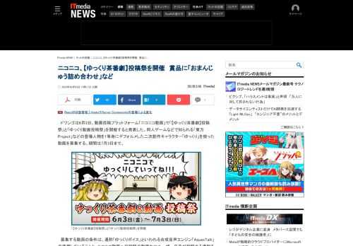 ドワンゴは、動画投稿プラットフォーム「ニコニコ動画」で「【ゆっくり茶番劇】投稿祭」と「ゆっくり動画投稿祭」を開催すると発表した。同人ゲームなどで知られる「東方Project」などの二次創作キャラクター「ゆっくり」を使った動画を募集する。