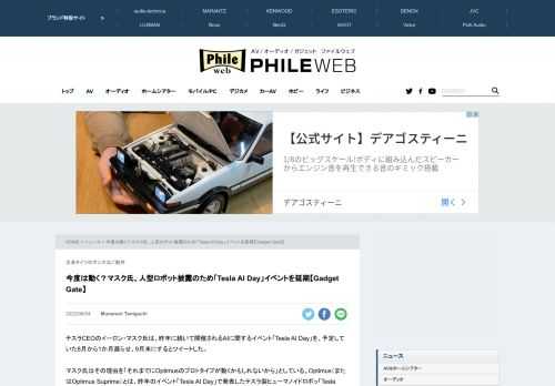 テスラCEOのイーロン・マスク氏は、昨年に続いて会されされる、AIに関するイベント「Tesla AI Day」を、予定していた8月から1か月遅らせ、9月末にするとツイートした。 